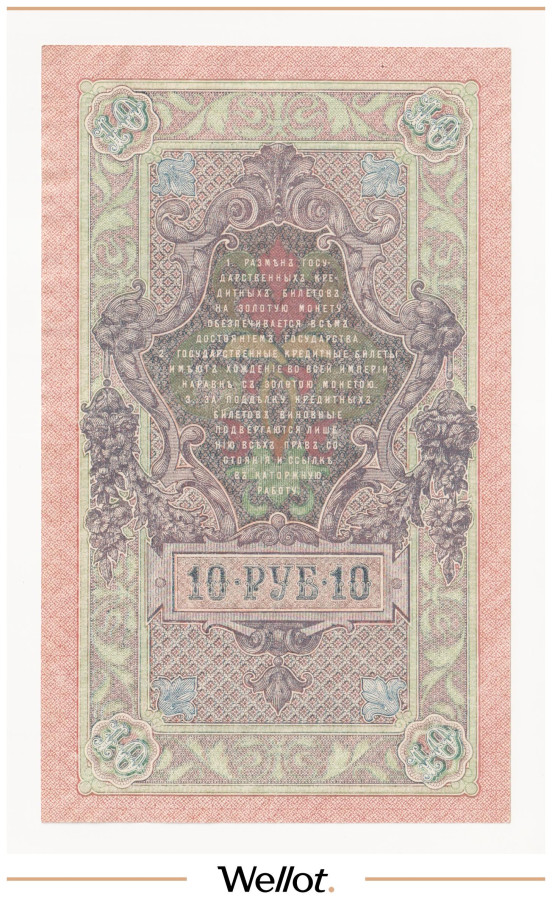 Изображение лота 10 Рублей 1909 Российская Империя UNC-