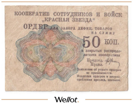 50 Копеек ND (1931) Россия СССР Москва Кооператив Сотрудников и Войск "Красная Звезда"