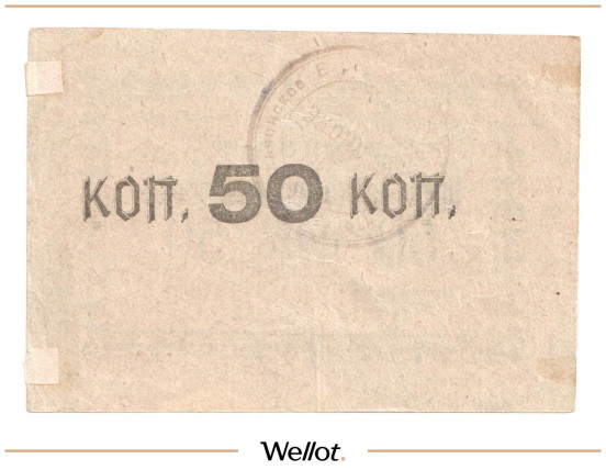 Изображение лота 50 Копеек ND (1920е) Россия Украина Тульчин Общество Потребителей "Экономия"
