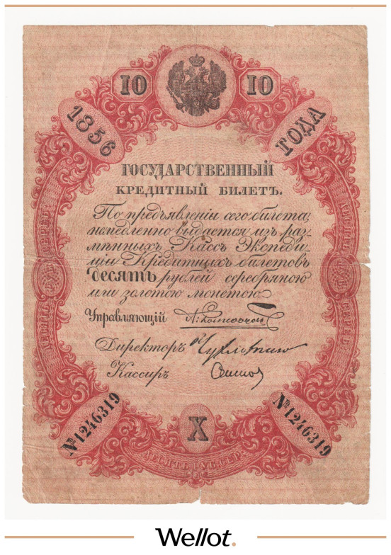 Изображение лота 10 Рублей Серебром 1856 Российская Империя