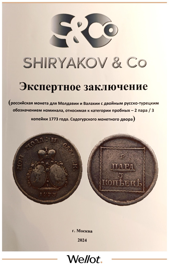 Изображение лота 2 Пара - 3 Копейки 1773 Екатерина II для Молдавии и Валахии Пробная