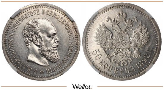 50 Копеек 1892 АГ Александр III UNC