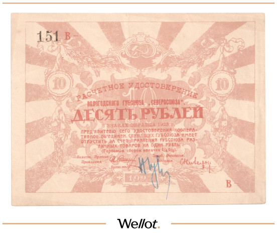 Изображение лота 10 Рублей 1923 Россия Север Вологда Губсоюз "Северосоюз"