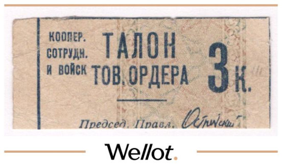 Изображение лота 3 Копейки ND (1931) Россия СССР Москва Кооператив Сотрудников и Войск