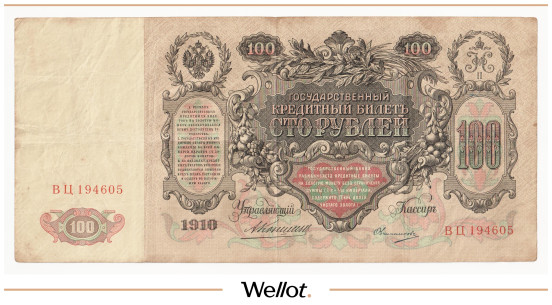 Изображение лота 100 Рублей 1910 Российская Империя