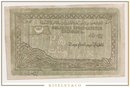 Изображение лота 25 Рублей 1919 Россия Кавказ Северо-Кавказский Эмират Узун-Хаджи