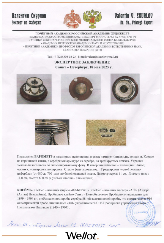 Изображение лота Барометр Фаберже 1899-1904 гг. Российская Империя
