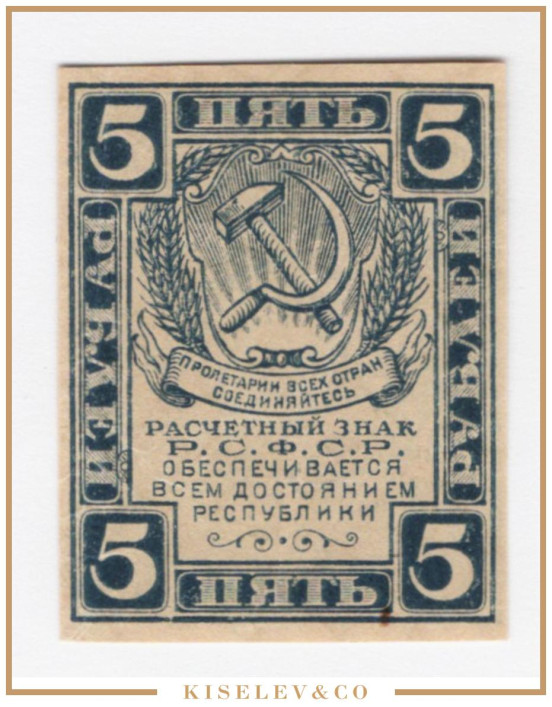 Изображение лота 5 Рублей ND (1921) Россия РСФСР