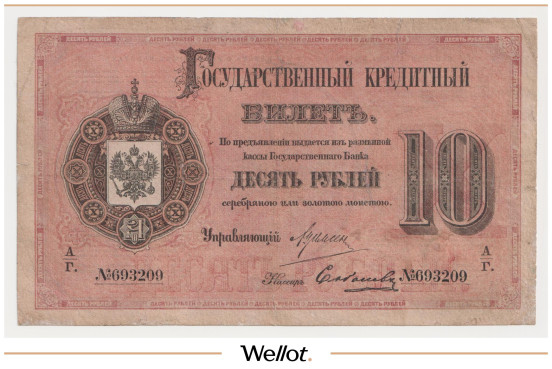 Изображение лота 10 Рублей 1884 Российская Империя