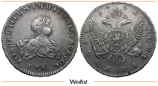 1 Рубль 1741 СПБ Иоанн Антонович