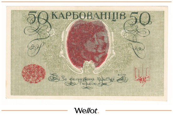 Изображение лота 50 Карбованцев ND (1918) Украина UNC-