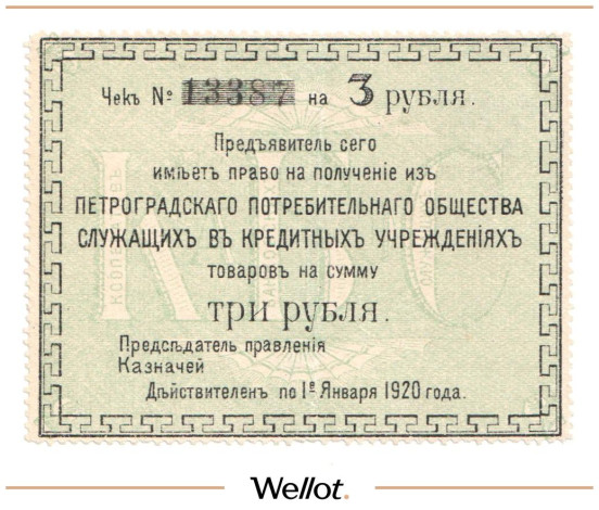 Изображение лота 3 Рубля 1920 Россия Северо-Запад Петроград Потребительское Общество Служащих в Кредитных Учреждениях