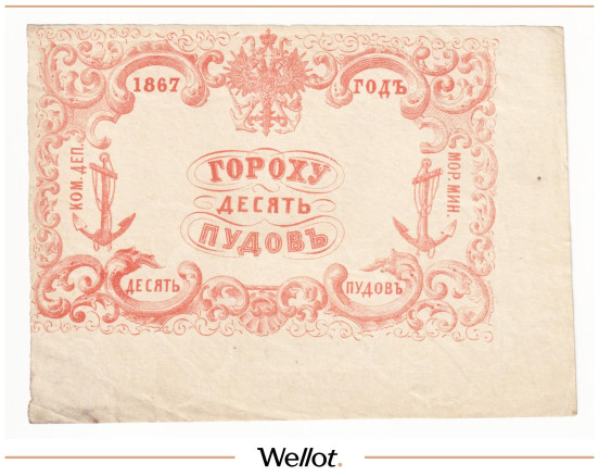 Изображение лота 10 Пудов Гороха 1867 Российская Империя Морское Министерство