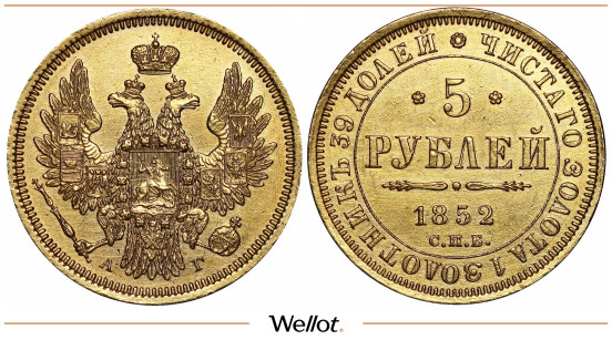 Изображение лота 5 Рублей 1852 СПБ АГ Николай I AUNC