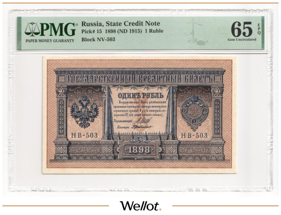 Изображение лота 1 Рубль 1898 (1915) Российская Империя PMG 65 EPQ UNC