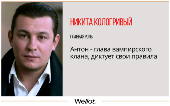 Изображение лота Роль в Фильме «Тайная Власть» про Вампиров с Никитой Кологривым в Главной Роли