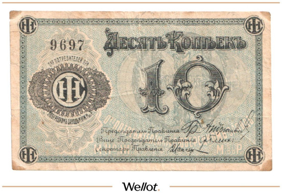 Изображение лота 10 Копеек ND (1920e) Россия Центр Люберцы Общество Потребителей при Заводе Международной Ко Жатвенных Машин
