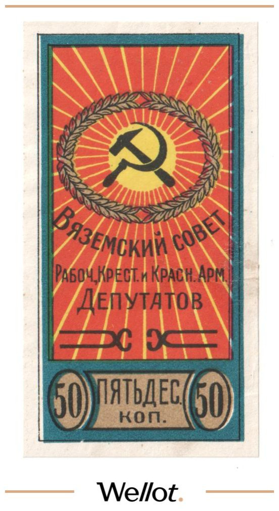 Изображение лота 50 Копеек ND (1920е) Россия Центр Вязьма Совет Рабочих Крестьянских и Красноармейских Депутатов