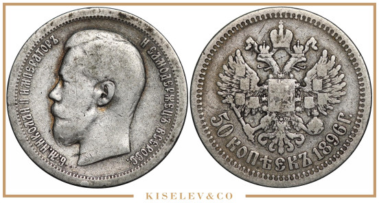 Изображение лота 50 Копеек 1896 * Николай II