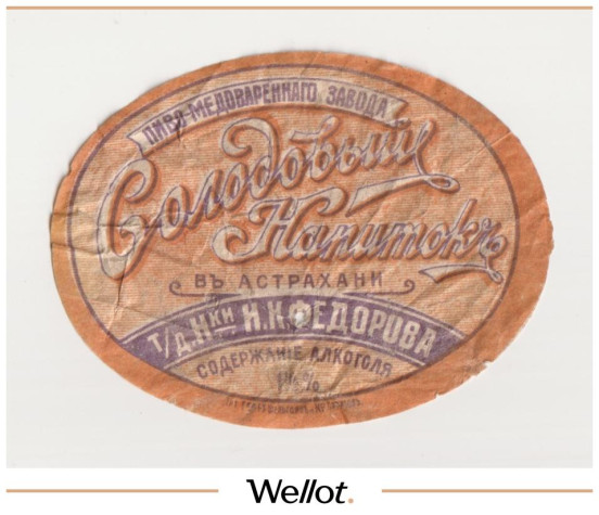 Изображение лота Этикетка Напиток Солодовый Астрахань "Пиво-Медоваренный Торгового Дома Наследники И.К.Федорова"