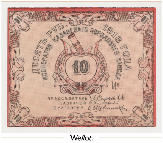 Изображение лота 10 Рублей 1918 Россия Центр Казань Кооператив Порохового Завода