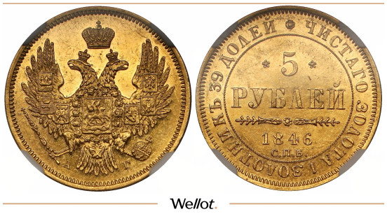 Изображение лота 5 Рублей 1846 СПБ АГ Николай I NGC MS61
