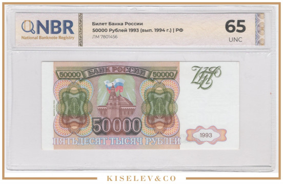 Изображение лота 50000 Рублей 1993 (1994) Российская Федерация NBR 65 UNC