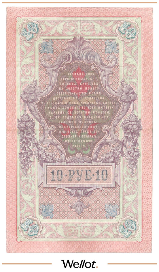 Изображение лота 10 Рублей 1909 Российская Империя