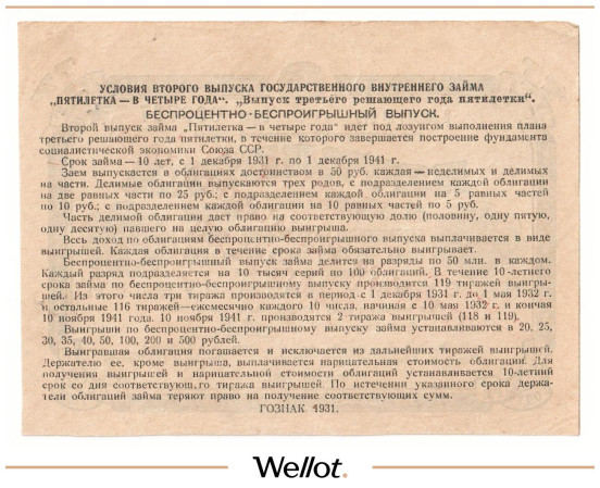 Изображение лота 5 Рублей 1931 Россия СССР Государственный Внутренний Заем "Пятилетка в Четыре Года" AUNC