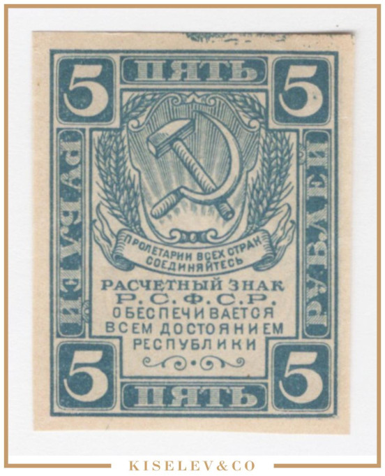 Изображение лота 5 Рублей ND (1921) Россия РСФСР UNC