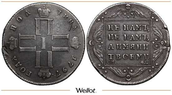 Изображение лота Полтина 1797 СМ ФЦ Павел I Утяжеленная