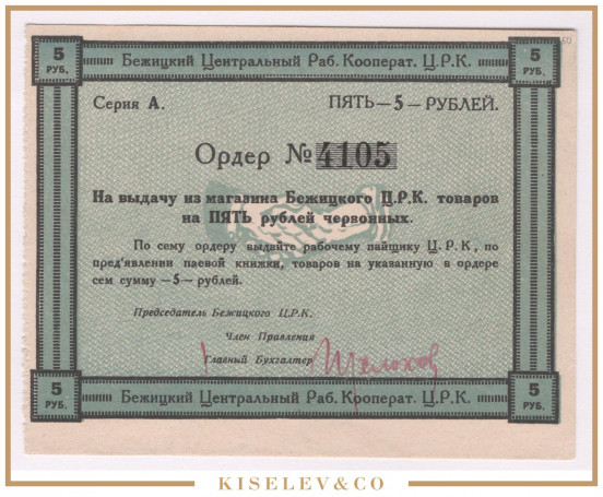 Изображение лота 5 Рублей ND (1920е) Россия Центр Бежица Центральный Рабочий Кооператив UNC
