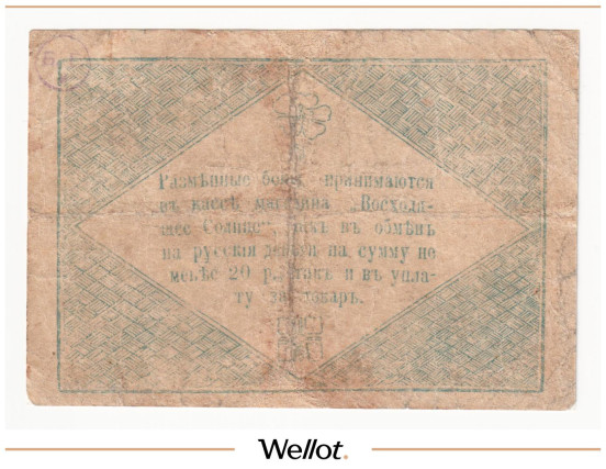 Изображение лота 5 Рублей ND (1919) Китай Харбин Магазин "Восходящее Солнце"