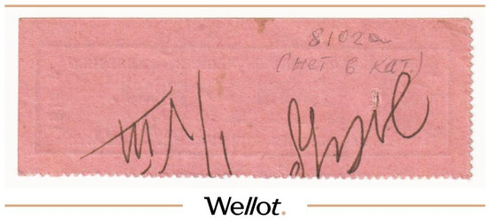 Изображение лота 10 Рублей 1915 Россия Урал Пермь Ф. и Г. Братья Каменские и Н.Мешков