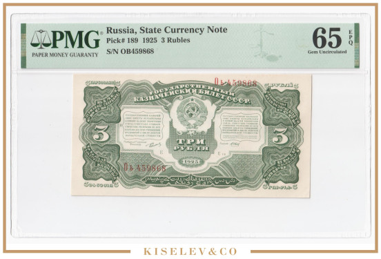3 Рубля 1925 Россия СССР PMG 65 EPQ UNC