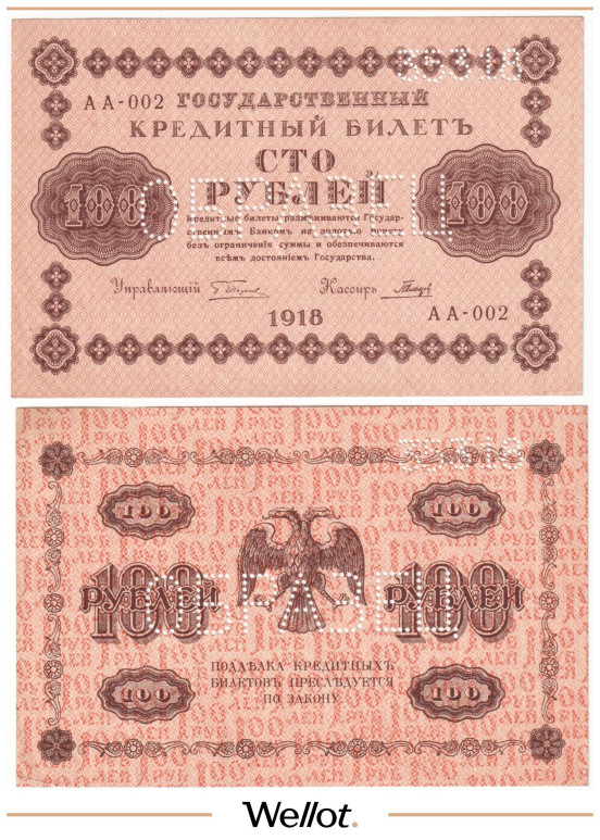 100 Рублей 1918 Россия РСФСР Образец