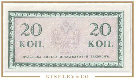 Изображение лота 20 Копеек ND (1915) Российская Империя UNC-