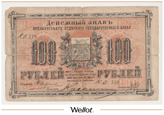Изображение лота 100 Рублей 1917 Россия Урал Оренбург Отделение Государственного Банка