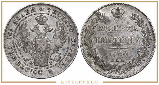 Изображение лота Полтина 1840 СПБ НГ Николай I