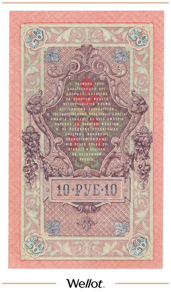 Изображение лота 10 Рублей 1909 Российская Империя