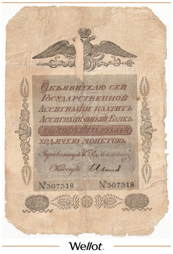 Изображение лота 25 Рублей 1843 Российская Империя