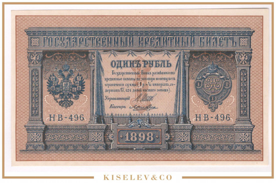 Изображение лота 1 Рубль 1898 Российская Империя UNC