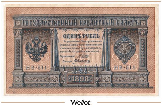 Изображение лота 1 Рубль 1898 Российская Империя