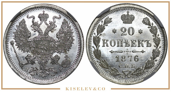 20 Копеек 1876 СПБ НI Александр II NGC MS66