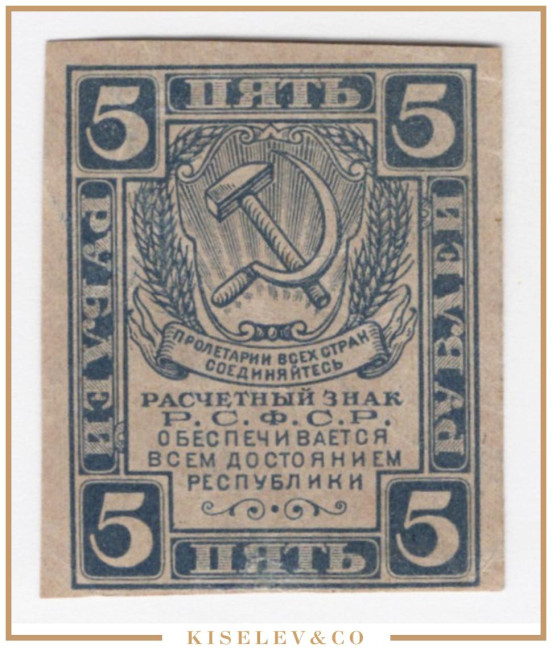 Изображение лота 5 Рублей ND (1921) Россия РСФСР