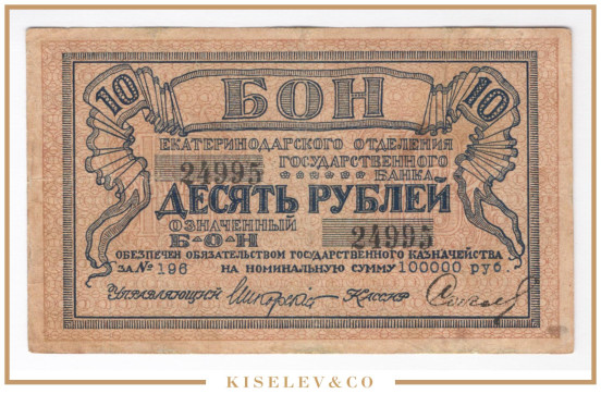Изображение лота 10 Рублей ND (1918) Россия Кавказ Екатеринодар Отделение Государственного Банка