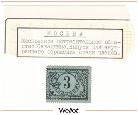 Изображение лота 3 Рубля ND (1920e) Россия Центр Москва Потребительское Общество "Складчина"