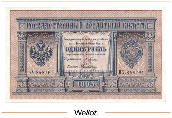 Изображение лота 1 Рубль 1895 Российская Империя