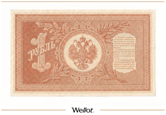 Изображение лота 1 Рубль 1898 Российская Империя