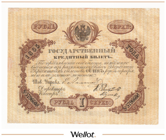 Изображение лота 1 Рубль 1865 Российская Империя